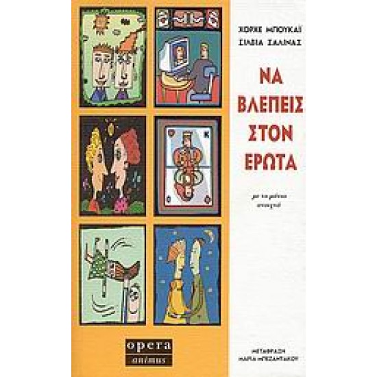 ΝΑ ΒΛΕΠΕΙΣ ΣΤΟΝ ΕΡΩΤΑ