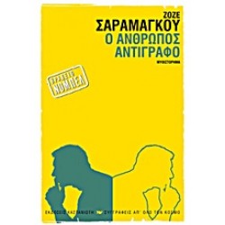 Ο ΑΝΘΡΩΠΟΣ ΑΝΤΙΓΡΑΦΟ ΜΥΘΙΣΤΟΡΗΜΑ