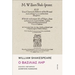 Ο ΒΑΣΙΛΙΑΣ ΛΗΡ