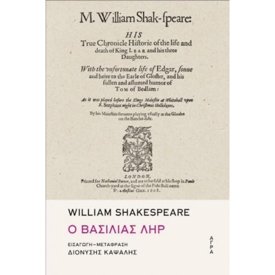 Ο ΒΑΣΙΛΙΑΣ ΛΗΡ