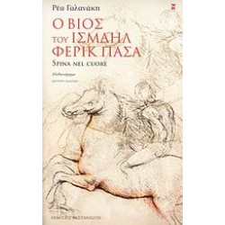 Ο ΒΙΟΣ ΤΟΥ ΙΣΜΑΗΛ ΦΕΡΙΚ ΠΑΣΑ SPINA NEL CUORE: ΜΥΘΙΣΤΟΡΗΜΑ