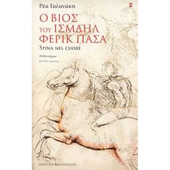 Ο ΒΙΟΣ ΤΟΥ ΙΣΜΑΗΛ ΦΕΡΙΚ ΠΑΣΑ SPINA NEL CUORE: ΜΥΘΙΣΤΟΡΗΜΑ