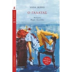 Ο ΓΑΛΑΤΑΣ