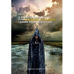 Ο ΔΡΑΚΟΣ ΤΗΣ ΠΡΕΣΠΑΣ Ι. Η ΚΟΙΛΑΔΑ ΤΗΣ ΛΑΣΠΗΣ ΜΥΘΙΣΤΟΡΗΜΑ