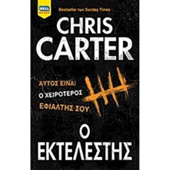 Ο ΕΚΤΕΛΕΣΤΗΣ BELL BEST SELLER