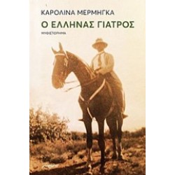 Ο ΕΛΛΗΝΑΣ ΓΙΑΤΡΟΣ 2Η ΕΚΔΟΣΗ