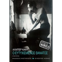 Ο ΕΥΤΥΧΙΣΜΕΝΟΣ ΘΑΝΑΤΟΣ ΜΥΘΙΣΤΟΡΗΜΑ