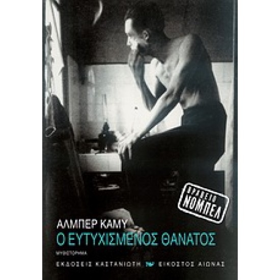 Ο ΕΥΤΥΧΙΣΜΕΝΟΣ ΘΑΝΑΤΟΣ ΜΥΘΙΣΤΟΡΗΜΑ