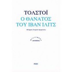Ο ΘΑΝΑΤΟΣ ΤΟΥ ΙΒΑΝ ΙΛΙΤΣ
