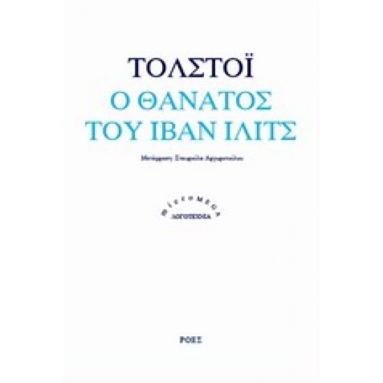 Ο ΘΑΝΑΤΟΣ ΤΟΥ ΙΒΑΝ ΙΛΙΤΣ
