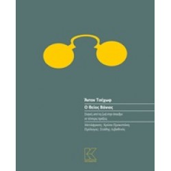 Ο ΘΕΙΟΣ ΒΑΝΙΑΣ ΣΚΗΝΕΣ ΑΠΟ ΤΗ ΖΩΗ ΣΤΗΝ ΥΠΑΙΘΡΟ ΣΕ ΤΕΣΣΕΡΙΣ ΠΡΑΞΕΙΣ