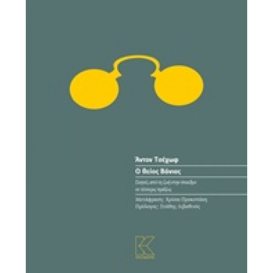 Ο ΘΕΙΟΣ ΒΑΝΙΑΣ ΣΚΗΝΕΣ ΑΠΟ ΤΗ ΖΩΗ ΣΤΗΝ ΥΠΑΙΘΡΟ ΣΕ ΤΕΣΣΕΡΙΣ ΠΡΑΞΕΙΣ