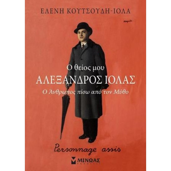 Ο ΘΕΙΟΣ ΜΟΥ ΑΛΕΞΑΝΔΡΟΣ ΙΟΛΑΣ Ο ΑΝΘΡΩΠΟΣ ΠΙΣΩ ΑΠΟ ΤΟΝ ΜΥΘΟ