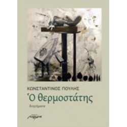 Ο ΘΕΡΜΟΣΤΑΤΗΣ