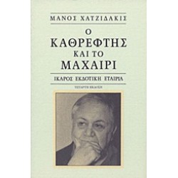 Ο ΚΑΘΡΕΦΤΗΣ ΚΑΙ ΤΟ ΜΑΧΑΙΡΙ 9Η ΕΚΔΟΣΗ