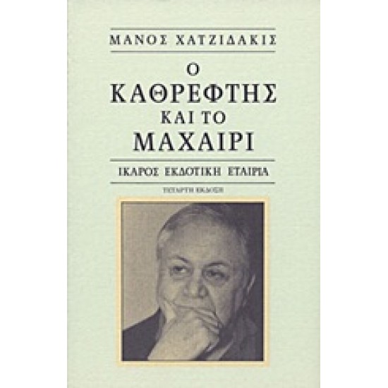 Ο ΚΑΘΡΕΦΤΗΣ ΚΑΙ ΤΟ ΜΑΧΑΙΡΙ 9Η ΕΚΔΟΣΗ