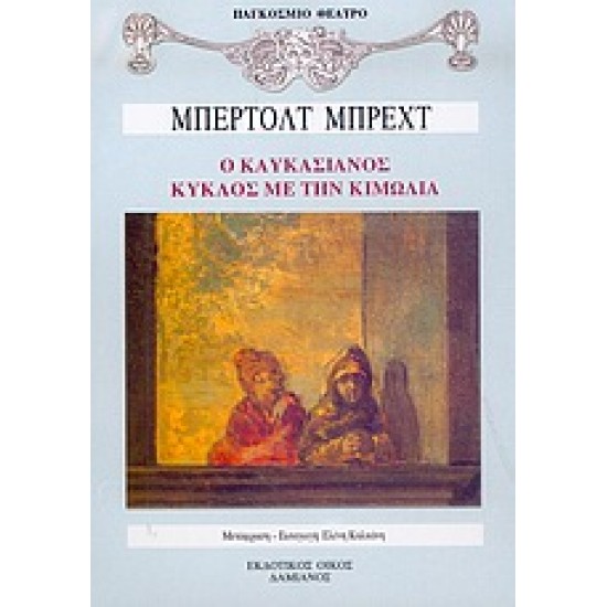 ΠΑΓΚΟΣΜΙΟ ΘΕΑΤΡΟ Ο ΚΑΥΚΑΣΙΑΝΟΣ ΚΥΚΛΟΣ ΜΕ ΤΗΝ ΚΙΜΩΛΙΑ