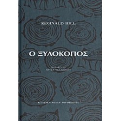 Ο ΞΥΛΟΚΟΠΟΣ
