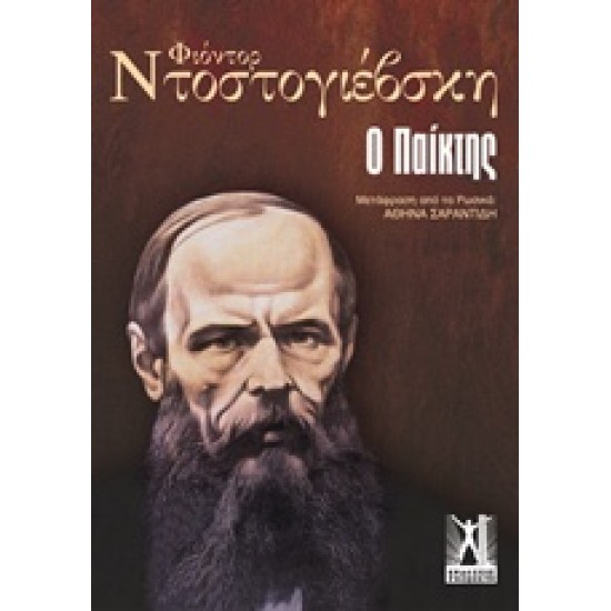 Ο ΠΑΙΚΤΗΣ