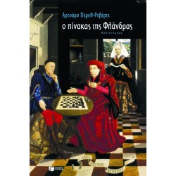 Ο ΠΙΝΑΚΑΣ ΤΗΣ ΦΛΑΝΔΡΑΣ