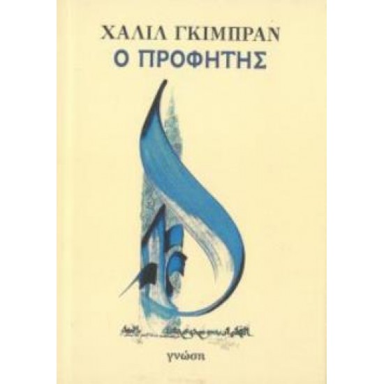 Ο ΠΡΟΦΗΤΗΣ