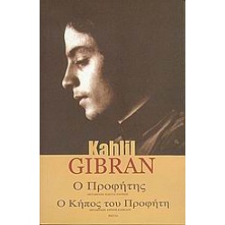 Ο ΠΡΟΦΗΤΗΣ. Ο ΚΗΠΟΣ ΤΟΥ ΠΡΟΦΗΤΗ