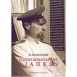 Ο ΣΥΝΤΑΓΜΑΤΑΡΧΗΣ ΛΙΑΠΚΙΝ