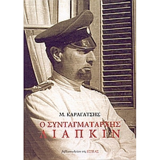 Ο ΣΥΝΤΑΓΜΑΤΑΡΧΗΣ ΛΙΑΠΚΙΝ