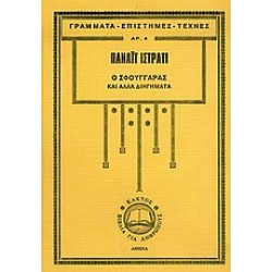 Ο ΣΦΟΥΓΓΑΡΑΣ ΚΑΙ ΑΛΛΑ ΔΙΗΓΗΜΑΤΑ