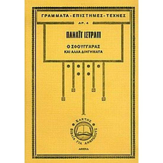 Ο ΣΦΟΥΓΓΑΡΑΣ ΚΑΙ ΑΛΛΑ ΔΙΗΓΗΜΑΤΑ