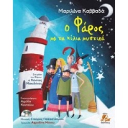Ο ΦΑΡΟΣ ΜΕ ΤΑ ΧΙΛΙΑ ΜΥΣΤΙΚΑ CD. ΣΥΝΘΕΤΗΣ: ΣΤΑΥΡΟΣ ΠΑΠΑΣΤΑΥΡΟΥ.