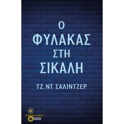 Ο ΦΥΛΑΚΑΣ ΣΤΗ ΣΙΚΑΛΗ