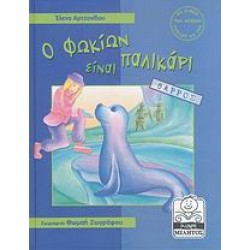 ΜΙΚΡΗ ΜΙΛΗΤΟΣ Ο ΦΩΚΙΩΝ ΕΙΝΑΙ ΠΑΛΙΚΑΡΙ ΘΑΡΡΟΣ