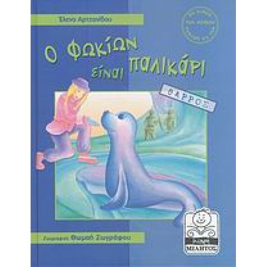 ΜΙΚΡΗ ΜΙΛΗΤΟΣ Ο ΦΩΚΙΩΝ ΕΙΝΑΙ ΠΑΛΙΚΑΡΙ ΘΑΡΡΟΣ