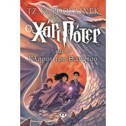 ΧΑΡΙ ΠΟΤΕΡ 7: Ο ΧΑΡΙ ΠΟΤΕΡ ΚΑΙ ΟΙ ΚΛΗΡΟΙ ΤΟΥ ΘΑΝΑΤΟΥ