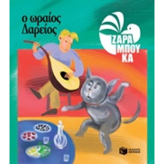 Ο ΩΡΑΙΟΣ ΔΑΡΕΙΟΣ