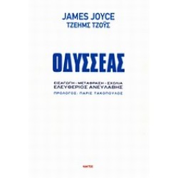 ΟΔΥΣΣΕΑΣ