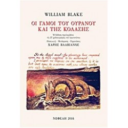 ΟΙ ΓΑΜΟΙ ΤΟΥ ΟΥΡΑΝΟΥ ΚΑΙ ΤΗΣ ΚΟΛΑΣΗΣ