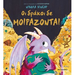 ΟΙ ΔΡΑΚΟΙ ΔΕ ΜΟΙΡΑΖΟΝΤΑΙ 2Η ΕΚΔΟΣΗ