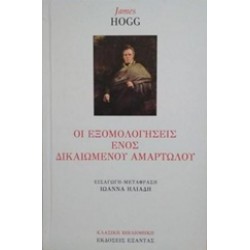 ΟΙ ΕΞΟΜΟΛΟΓΗΣΕΙΣ ΕΝΟΣ ΔΙΚΑΙΩΜΕΝΟΥ ΑΜΑΡΤΩΛΟΥ ΚΛΑΣΙΚΗ ΒΙΒΛΙΟΘΗΚΗ