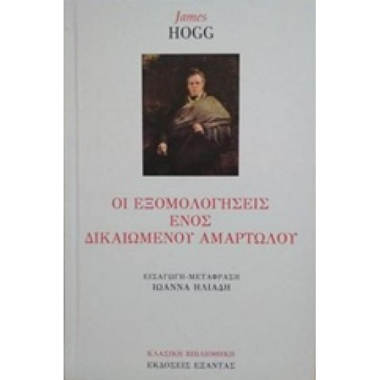 ΟΙ ΕΞΟΜΟΛΟΓΗΣΕΙΣ ΕΝΟΣ ΔΙΚΑΙΩΜΕΝΟΥ ΑΜΑΡΤΩΛΟΥ ΚΛΑΣΙΚΗ ΒΙΒΛΙΟΘΗΚΗ