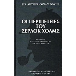 ΟΙ ΠΕΡΙΠΕΤΕΙΕΣ ΤΟΥ ΣΕΡΛΟΚ ΧΟΛΜΣ ΚΛΑΣΙΚΗ ΝΟΥΑΡ ΛΟΓΟΤΕΧΝΙΑ