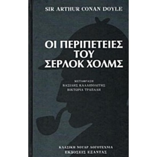 ΟΙ ΠΕΡΙΠΕΤΕΙΕΣ ΤΟΥ ΣΕΡΛΟΚ ΧΟΛΜΣ ΚΛΑΣΙΚΗ ΝΟΥΑΡ ΛΟΓΟΤΕΧΝΙΑ