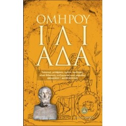 ΟΜΗΡΟΥ ΙΛΙΑΔΑ