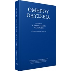 ΟΜΗΡΟΥ ΟΔΥΣΣΕΙΑ-ΜΕΤΑΦΡΑΣΗ ΚΑΚΡΙΔΗ Ι.Θ.-ΚΑΖΑΝΤΖΑΚΗ Ν.