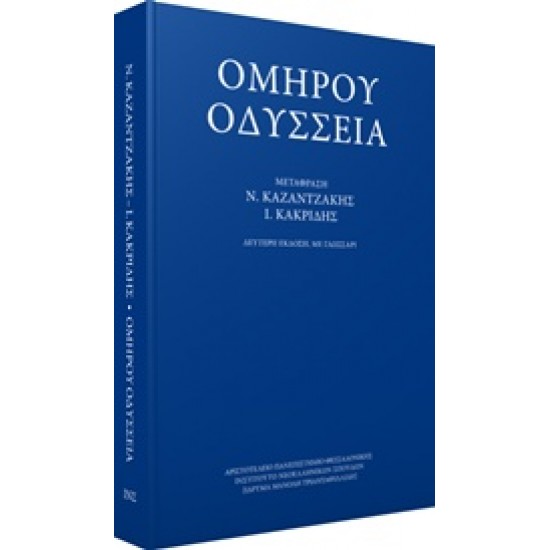 ΟΜΗΡΟΥ ΟΔΥΣΣΕΙΑ-ΜΕΤΑΦΡΑΣΗ ΚΑΚΡΙΔΗ Ι.Θ.-ΚΑΖΑΝΤΖΑΚΗ Ν.