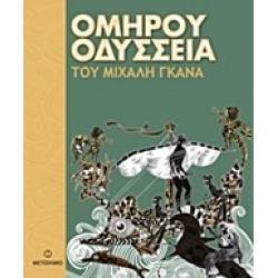 ΟΜΗΡΟΥ ΟΔΥΣΣΕΙΑ