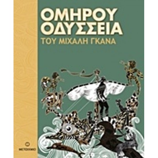 ΟΜΗΡΟΥ ΟΔΥΣΣΕΙΑ