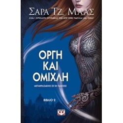 ΟΡΓΗ ΚΑΙ ΟΜΙΧΛΗ (ΔΕΥΤΕΡΟ ΒΙΒΛΙΟ)