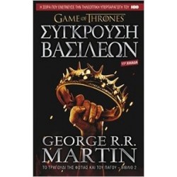 GAME OF THRONES ΝΟ2 ΣΥΓΚΡΟΥΣΗ ΒΑΣΙΛΕΩΝ: ΤΟ ΤΡΑΓΟΥΔΙ ΤΗΣ ΦΩΤΙΑΣ ΚΑΙ ΤΟΥ ΠΑΓΟΥ